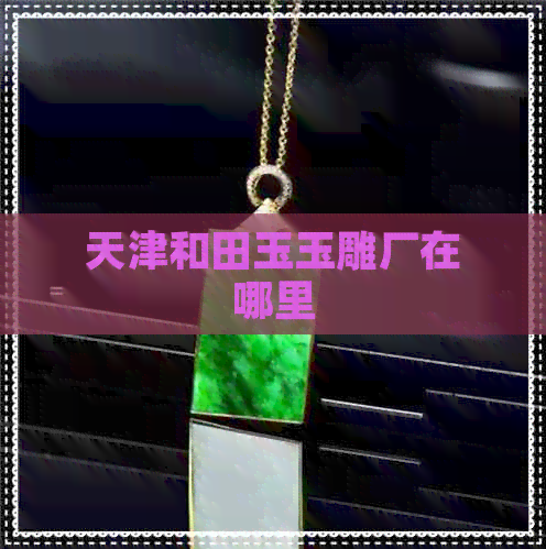 探秘天津和田玉玉雕厂及工艺美术设计精髓
